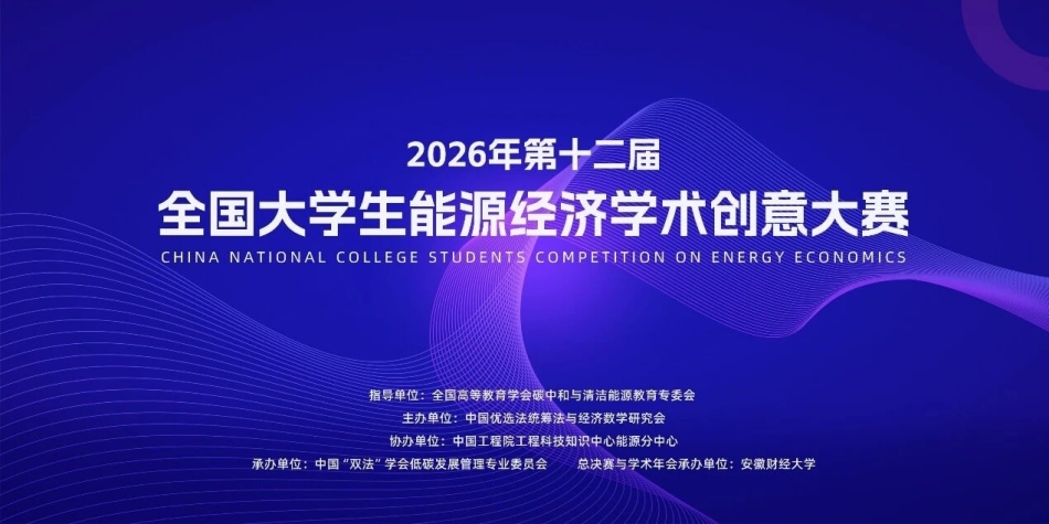 【重要通知】第十二届全国大学生能源经济学术创意大赛距离报名截止仅剩3天！